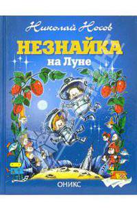 Незнайка на Луне: Роман-сказка
