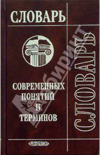 Словарь современных понятий и терминов
