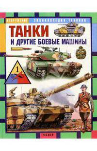 Танки и другие боевые машины: Научно-популярное издание для детей