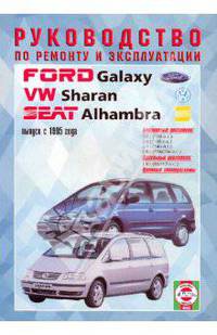 Руководство по ремонту и эксплуатации Ford Galaxy, VW Sharan, Seat Alhambra, бензин/дизель 1995 г.