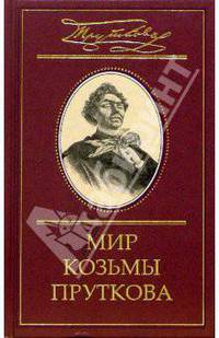 Мир Козьмы Пруткова: В 2-х томах. Том 1. Козьма Прутков