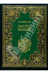 Царство женщин