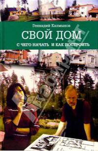 Свой дом: с чего начать и как построить