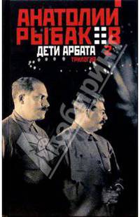 Дети Арбата: Трилогия. Книга 2: Страх: Роман