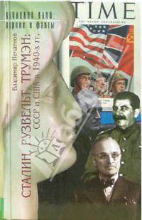 Сталин, Рузвельт,Трумэн: СССР и США в 1940-х годах: Документальные очерки
