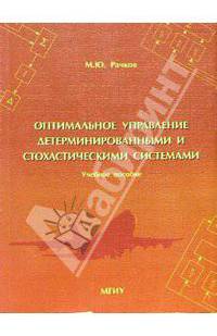 Оптимальное управление детерминированными и стохастическими системами: Учебное пособие