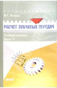 Расчет зубчатых передач: Учебное пособие. Часть 1. - 2-е изд., стереотипное