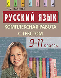 Русский язык. Комплексная работа с текстом. 9-11 классы. Дидактические материалы. Пахнова Т. М.