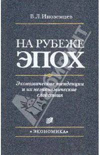 На рубеже эпох. Экономические тенденции и их неэкономические следствия