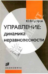 Управление: динамика неравновесности