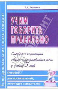 Учим говорить правильно. Система коррекции общего недоразвития речи у детей 5 лет. Пособие