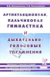 Артикуляционная, пальчиковая гимнастика и дыхательно-голосовые упражнения