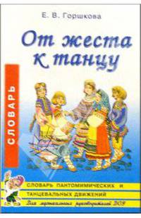 От жеста к танцу. Словарь пантомимических и танц. движений для детей 5-7 лет: Пос. для муз. рук. ДОУ