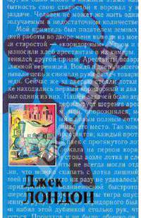 Собрание сочинений: В 20 т. Том 1: Ч. Лондон: Жизнь Джека Лондона; Дорога; Сила сильных