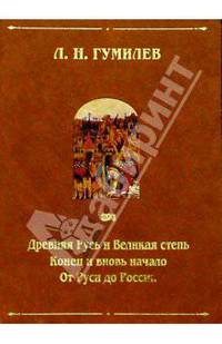 Древняя Русь и Великая Степь