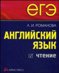 Романова. Английский язык. Чтение к ЕГЭ.