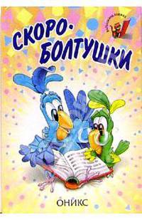 Скороболтушки: Стихи