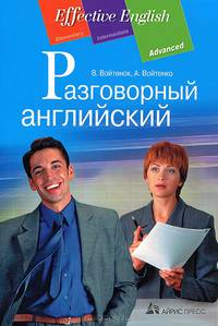 Разговорный английский: пособие по развитию устной речи.