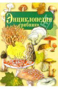 Энциклопедия грибника