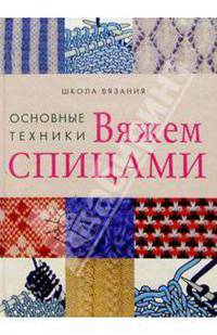 Вяжем спицами: основные техники
