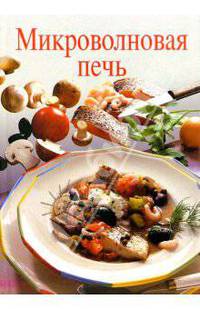 Микроволновая печь
