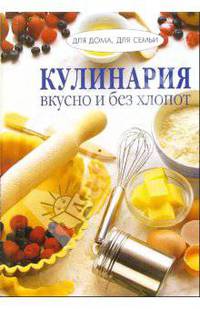 Кулинария: вкусно и без хлопот/пружина