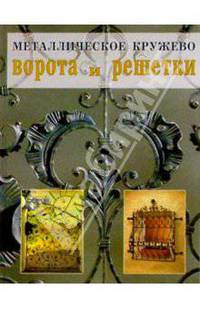 Металлическое кружево: ворота и решетки