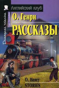 О. Генри. Рассказы / O. Henry. Stories