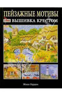 Пейзажные мотивы: Вышивка крестом