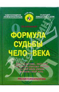 Формула судьбы чело-века