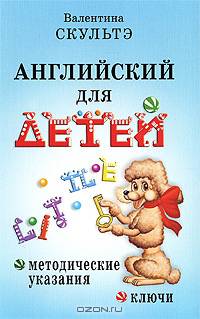 Английский для детей. Методические указания и ключи