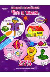 Что я видел: Сборник (275 наклеек)