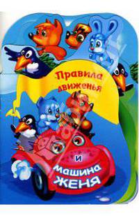 Правила движенья и машина Женя