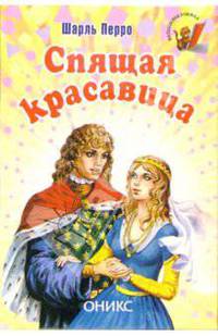 Спящая красавица