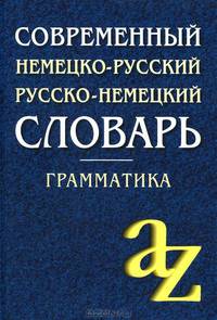Современный немецко-русский, русско-немецкий словарь для. Грамматика. 6-е изд. Сост. Миронычева А.В.
