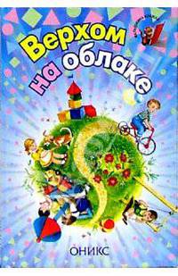 Верхом на облаке: Стихи