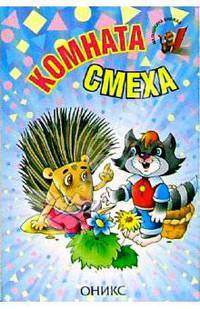 Комната смеха