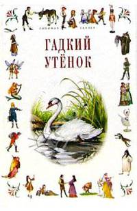 Гадкий утенок: Сказки