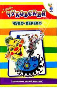 Чудо-дерево: Стихи, английские народные песенки, загадки