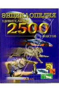Энциклопедия 2500 удивительных фактов