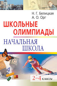 Школьные олимпиады. Начальная школа. 2-4 классы