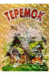 Теремок: Сказка