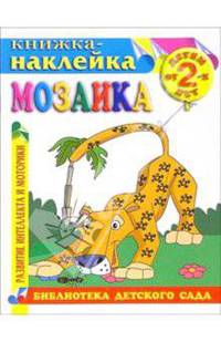 Книжка-наклейка: Мозаика от 2-х лет