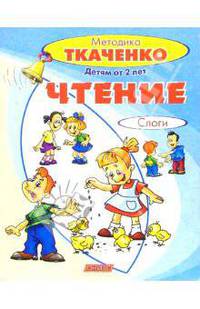 Чтение. Слоги (от 2-х лет)