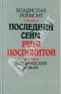 Последний сейм Речи Посполитой