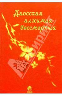 Даосская алхимия бессмертия