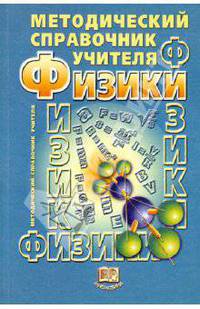 Методический справочник учителя физики