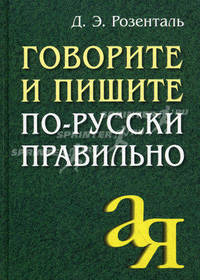 Говорите и пишите по-русски правильно. 3-е изд. Розенталь Д.Э.