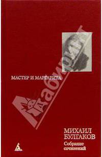 Собрание сочинений: В 8 т. Т. 5: Мастер и Маргарита: Роман