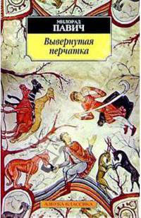 Вывернутая перчатка: Рассказы